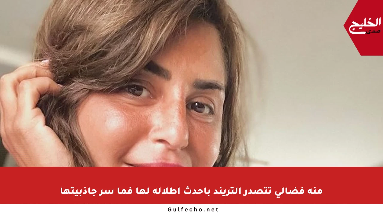 منة فضالي تتصدر التريند بأحدث إطلالة لها فما سر جاذبيتها